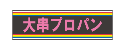 株式会社大串プロパン