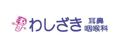わしざき耳鼻咽喉科