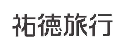 祐徳旅行株式会社