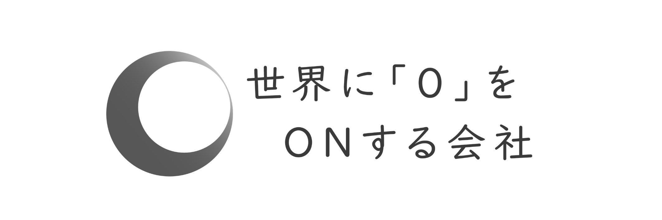 世界に0をonする会社