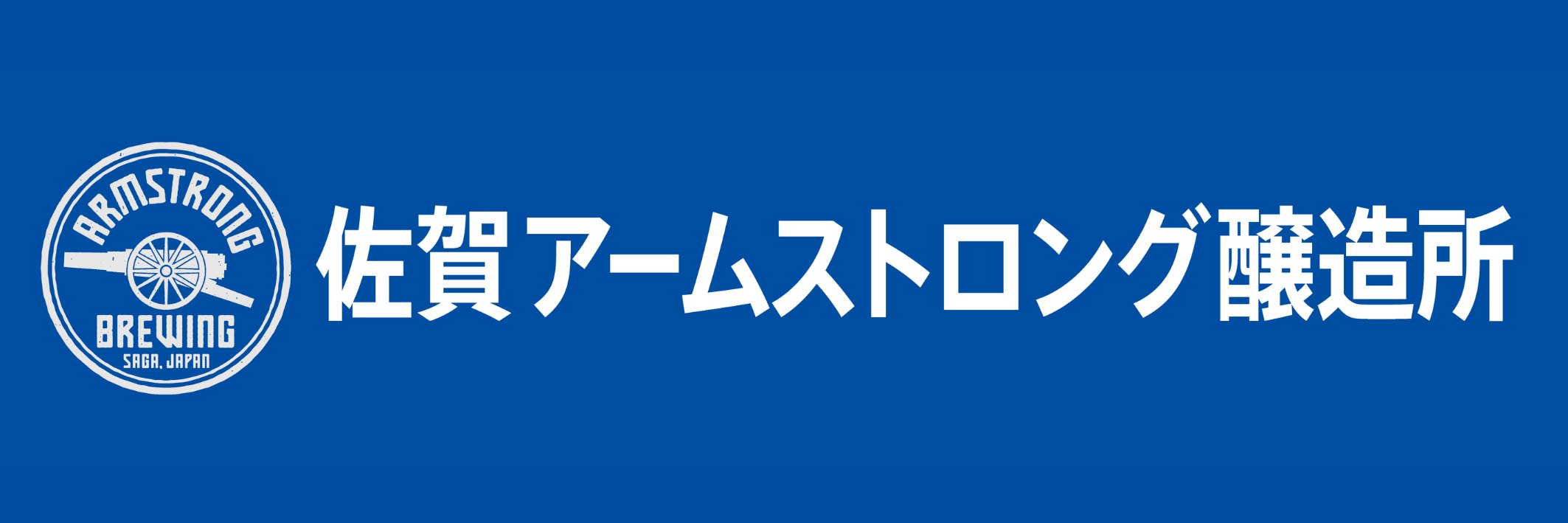 佐賀アームストロング醸造所