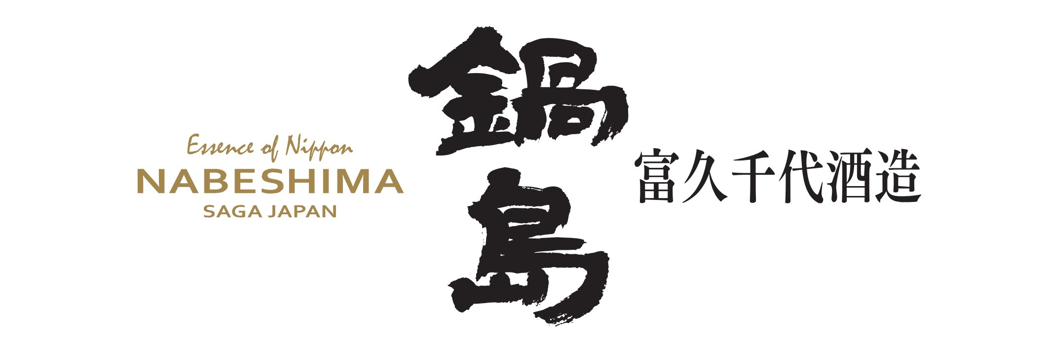 富久千代酒造