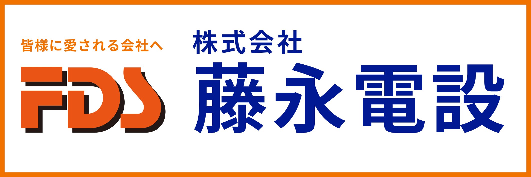 株式会社藤永電設