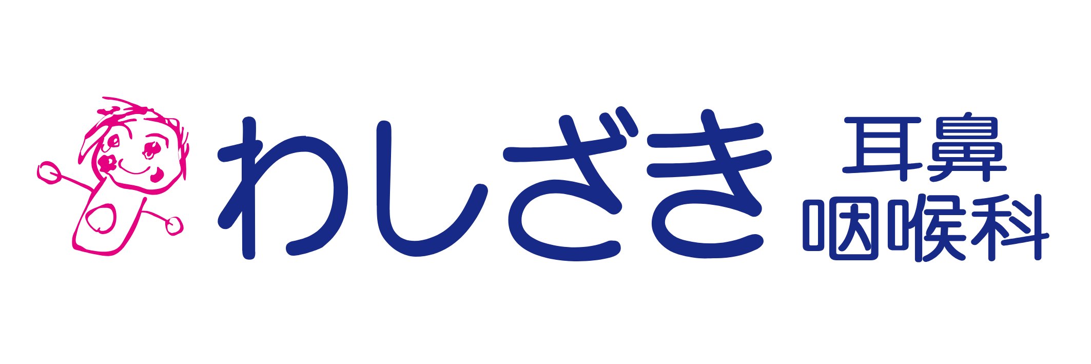 わしざき耳鼻咽喉科