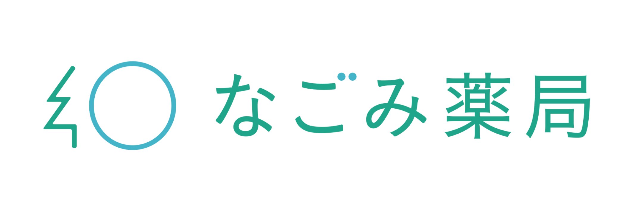 なごみ薬局