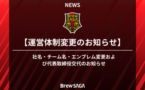 Brew KASHIMA運営体制変更