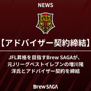 BrewSAGA アドバイザー契約のお知らせ