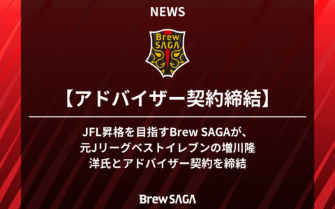 BrewSAGA アドバイザー契約のお知らせ