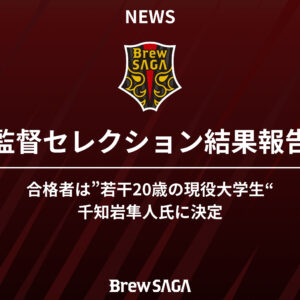 Brew SAGA監督セレクション結果報告