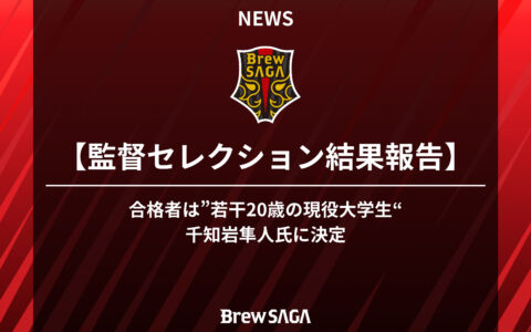 Brew SAGA監督セレクション結果報告